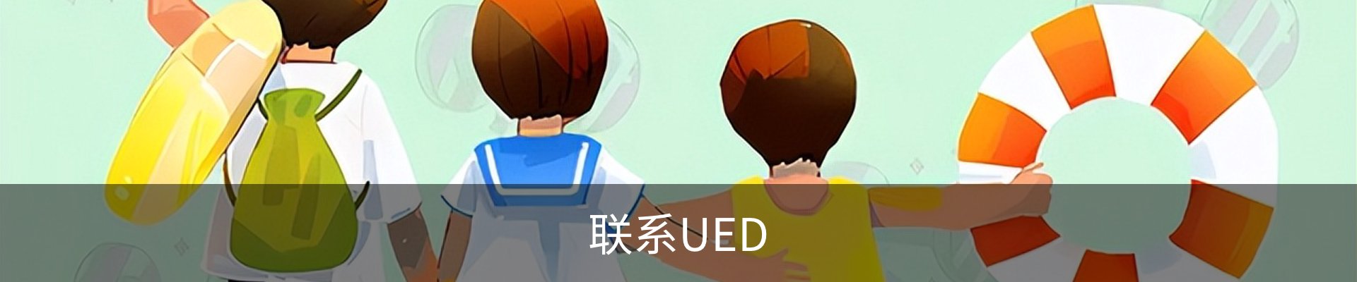 联系UED
